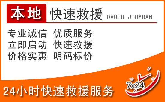 青云谱区24小时高速公路汽车救援电话